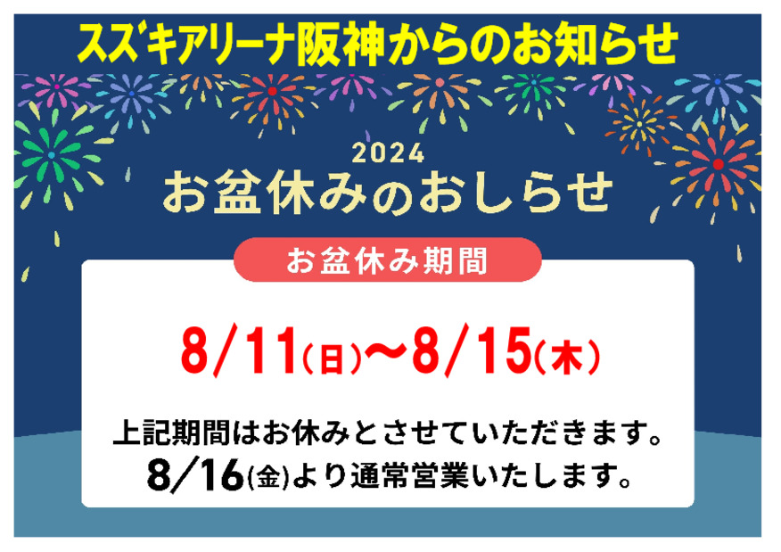 夏季休暇のご案内